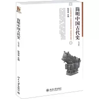 醉染图书简明中国古代史9787301216668