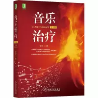 醉染图书音乐治疗 第2版9787111661795