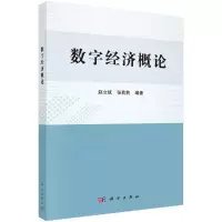 醉染图书数字经济概论9787030576705