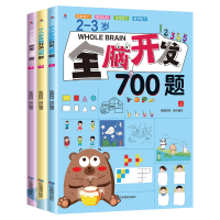 醉染图书-岁全脑开发700题(全3册)9787502077792