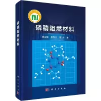 醉染图书磷腈阻燃材料9787030710222