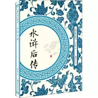 醉染图书水浒后传9787548061915