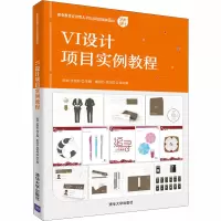 醉染图书VI设计项目实例教程9787302558637
