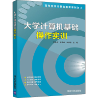 醉染图书大学计算机基础操作实训9787302547204