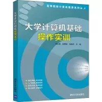 醉染图书大学计算机基础操作实训9787302547204