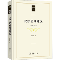 醉染图书民法总则通义(修订本)9787100191463