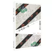 醉染图书食蓼之虫9787532784745