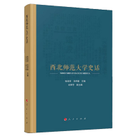 醉染图书西北师范大学史话9787010247366