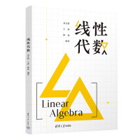 醉染图书线代数9787302614760