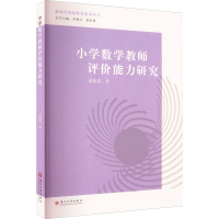 醉染图书小学数学教师评价能力研究9787567708