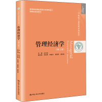 醉染图书管理经济学(第2版)9787300284088