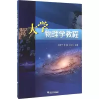 醉染图书大学物理学教程9787308127691