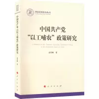 醉染图书中“以工哺农”政策研究9787010241029