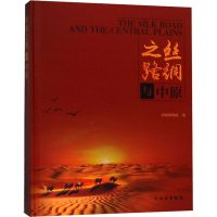 醉染图书丝绸之路与中原9787501055319
