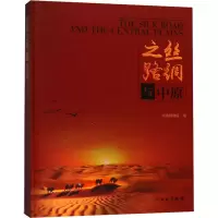 醉染图书丝绸之路与中原9787501055319