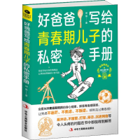 醉染图书好爸爸写给青春期儿子的私密手册97875158102