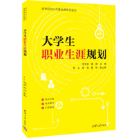 醉染图书大学生职业生涯规划9787302616665