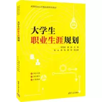 醉染图书大学生职业生涯规划9787302616665