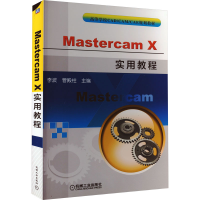 醉染图书Mastercam X实用教程9787111241874