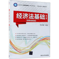 醉染图书经济法基础(第2版)9787302510987