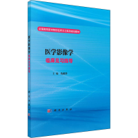 醉染图书医学影像学临床见习指导9787030498168