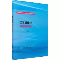 醉染图书医学影像学临床见习指导9787030498168
