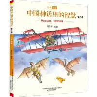醉染图书中国神话里的智慧 第3卷 注音全彩9787531357315