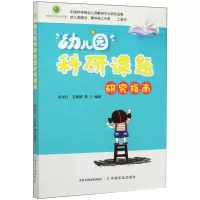 醉染图书幼儿园科研课题研究指南9787109271951