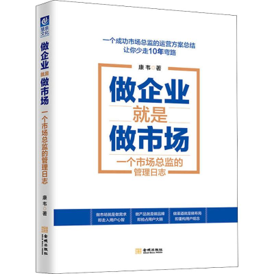 醉染图书做企业就是做市场 一个市场总监的管理日志9787515516943