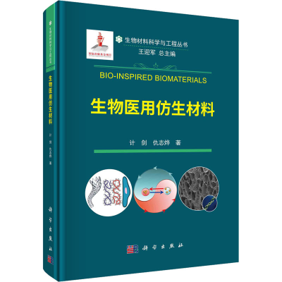 醉染图书生物医用仿生材料9787030722980