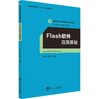 醉染图书Flash软件应用基础9787565573