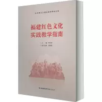 醉染图书福建红色文化实践教学指南9787211079865