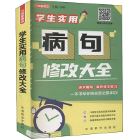 醉染图书学生实用病句修改大全9787513820059