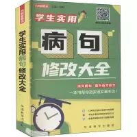 醉染图书学生实用病句修改大全9787513820059