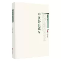 醉染图书中医肾脏病学9787567555
