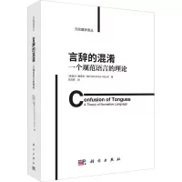 醉染图书言辞的混淆 一个规范语言的理论9787030730