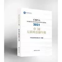 醉染图书中国互联网金融年报(2021)9787522014944