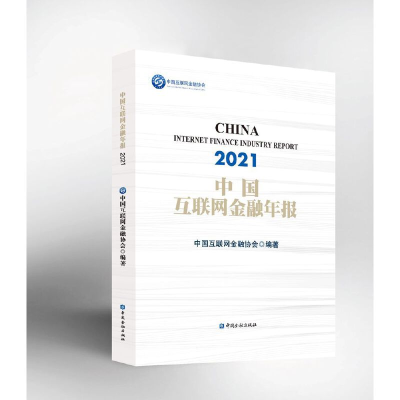 醉染图书中国互联网金融年报(2021)9787522014944