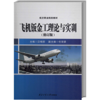 醉染图书飞机钣金工理论与实训(修订版)9787561241134