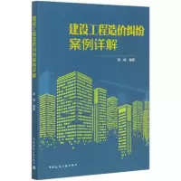 醉染图书建设工程造价纠纷案例详解9787112249886