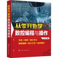 醉染图书从零开始学数控编程与操作9787124257