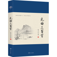 醉染图书元曲三百首9787555510444