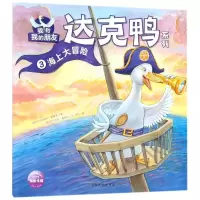 醉染图书海上大冒险/我和我的朋友.达克鸭系列9787553509181
