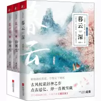 醉染图书暮云深(全3册)1032875
