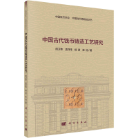 醉染图书中国古代钱币铸造工艺研究9787030730947