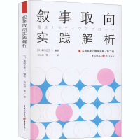 醉染图书叙事取向实践解析9787229152826