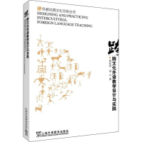 醉染图书跨文化外语教学设计与实践9787544670159