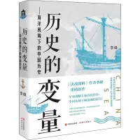 醉染图书历史的变量——海洋视角下的中国历史9787514389272