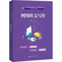 醉染图书网络软文写作9787300283203
