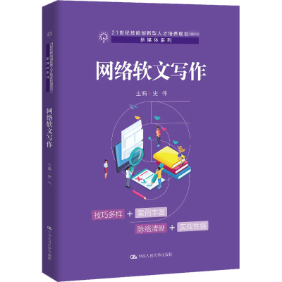 醉染图书网络软文写作9787300283203